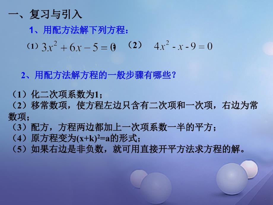 九年级数学上册 21_2 解一元二次方程教学课件2 （新版）新人教版_第2页