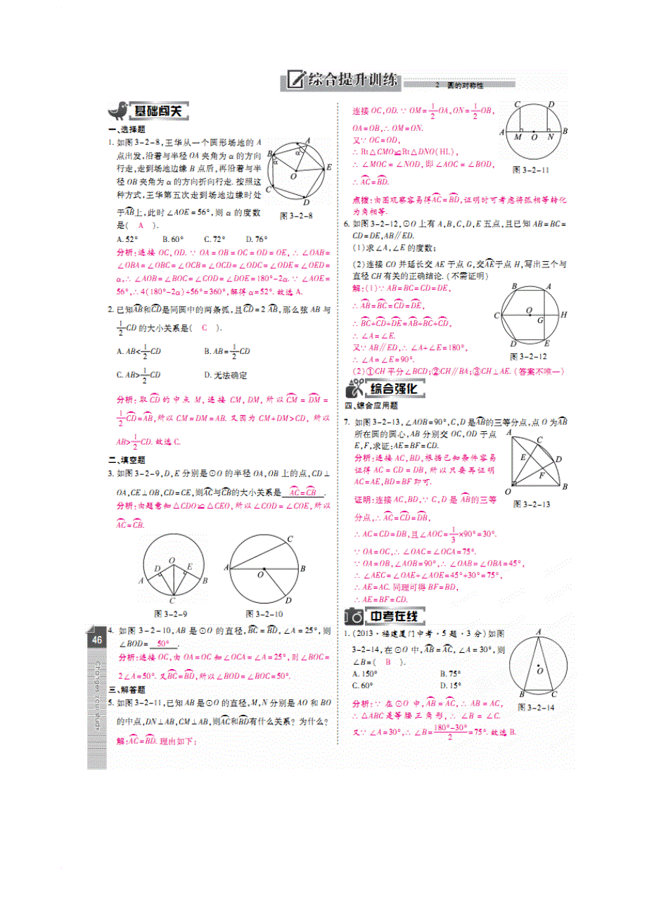 九年级数学下册 3_2 圆的对称性特色训练 （新版）北师大版_第2页