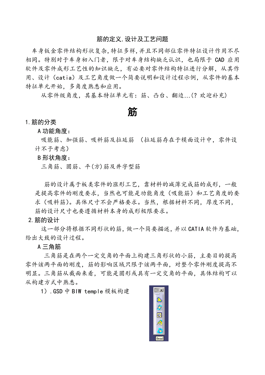 筋的分类,设计及工艺考虑_第1页
