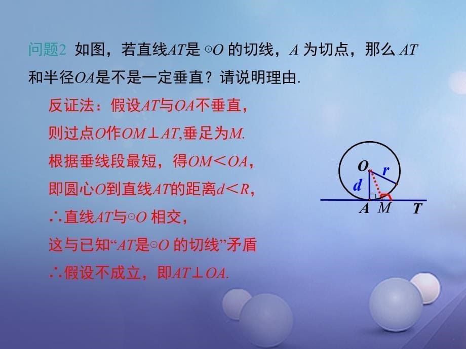 九年级数学下册 24_4_2 切线的性质和判定课件 （新版）沪科版_第5页