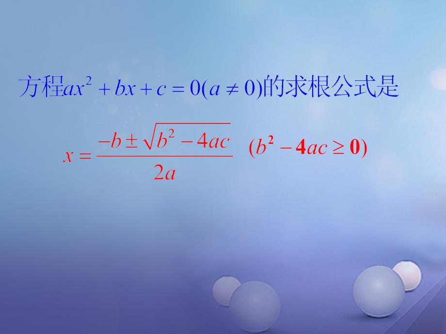 九年级数学上册 2_5 一元二次方程的根与系数的关系教学课件 （新版）北师大版_第3页