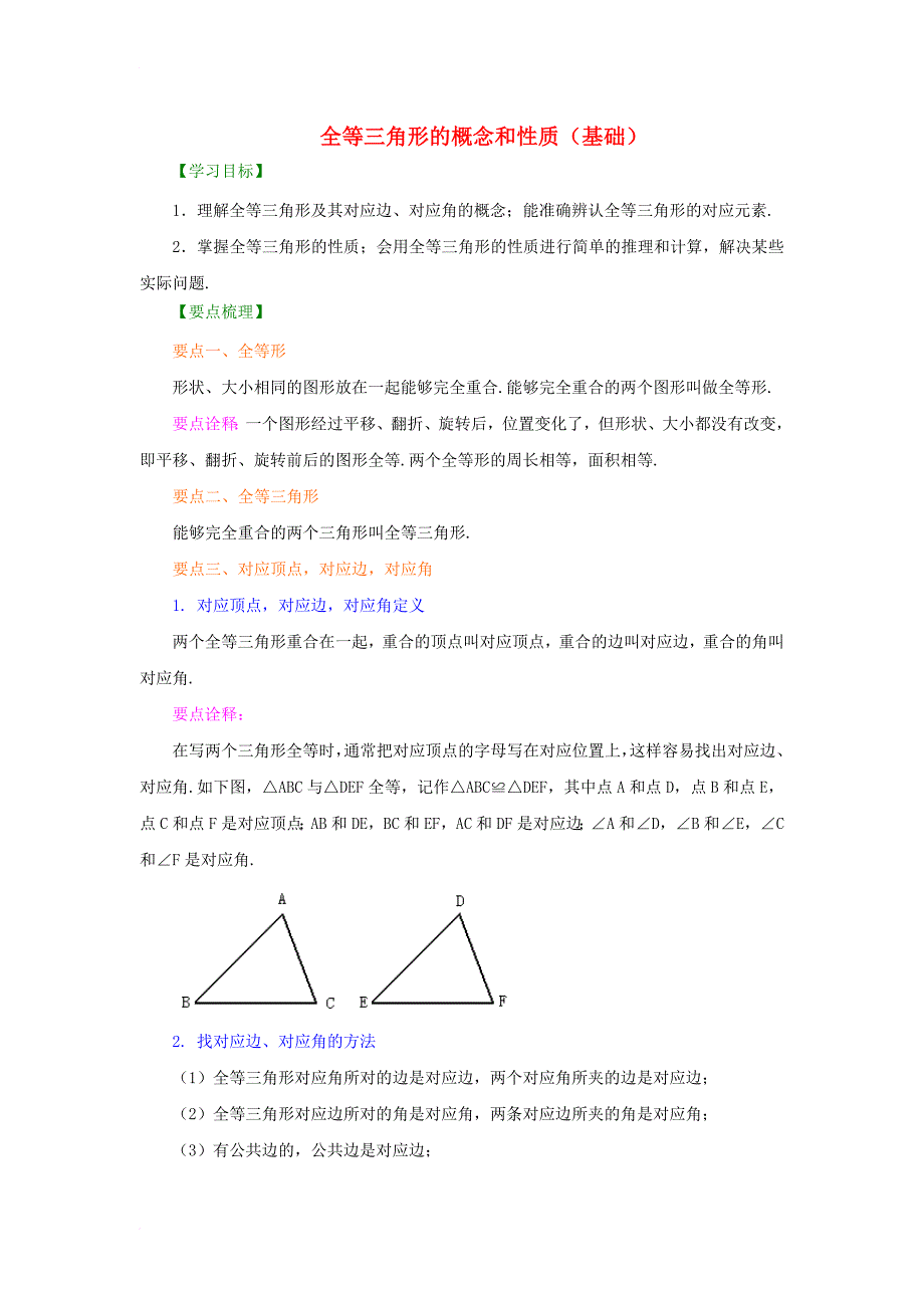 八年级数学上册 12_1《全等三角形》知识讲解 全等三角形的概念和性质（基础）素材 （新版）新人教版_第1页