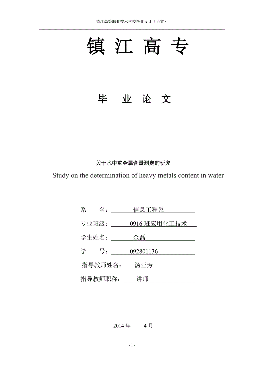 关于水中重金属含量测定研究_第1页