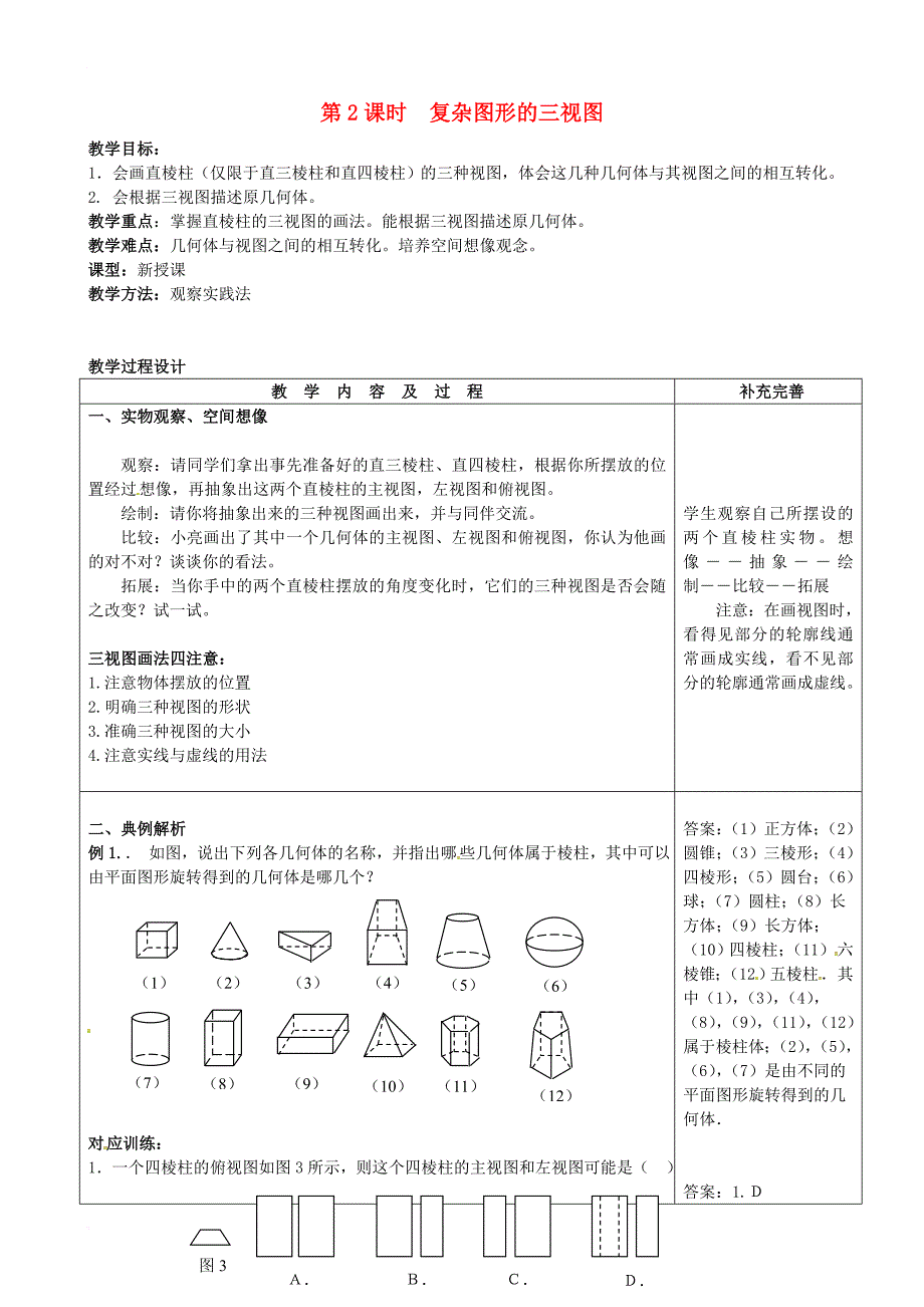 九年级数学上册 5_2 第2课时 复杂图形的三视图教案2 （新版）北师大版_第1页