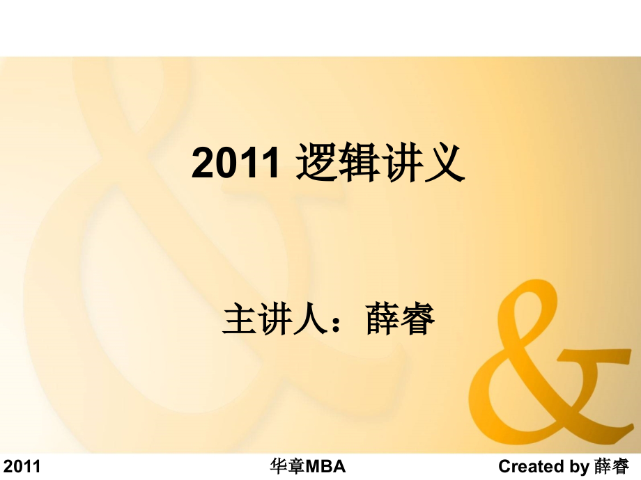 mba经典逻辑论证推理讲义_第1页