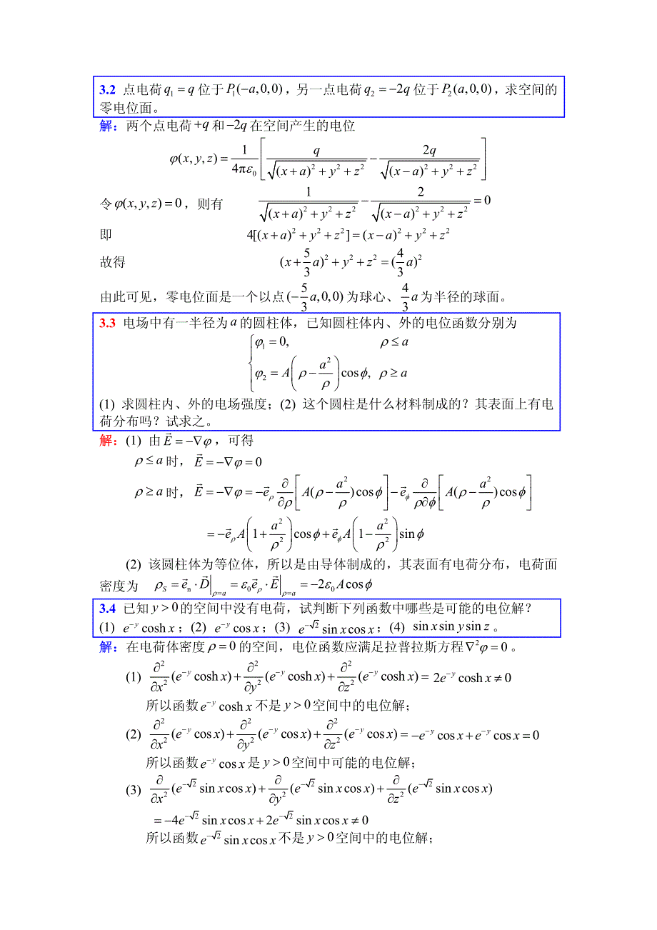 电磁场与电磁波(第4版)第3章部分习题参考解答_第2页