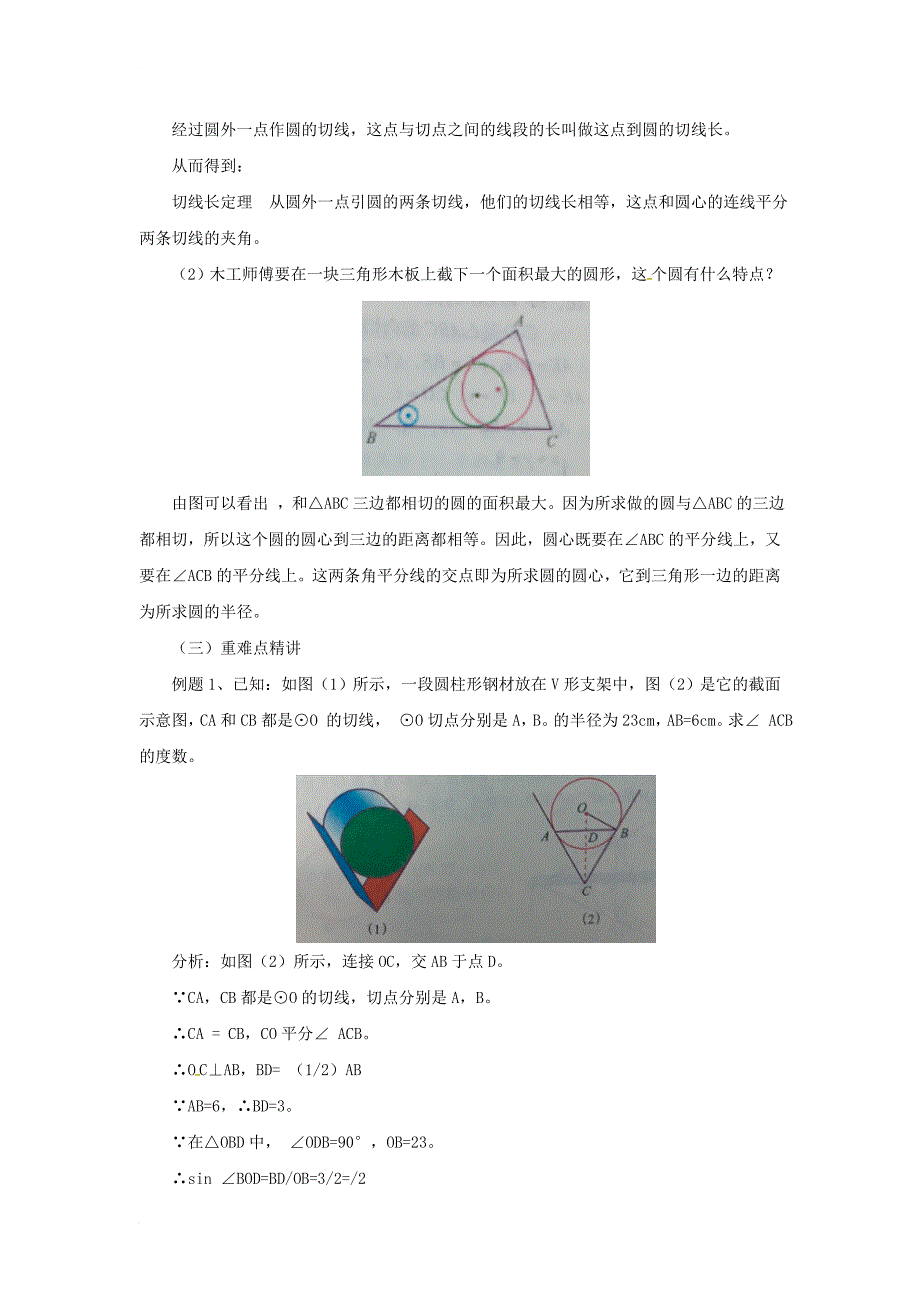 九年级数学上册22_2_2圆的切线教案新版北京课改版_第2页