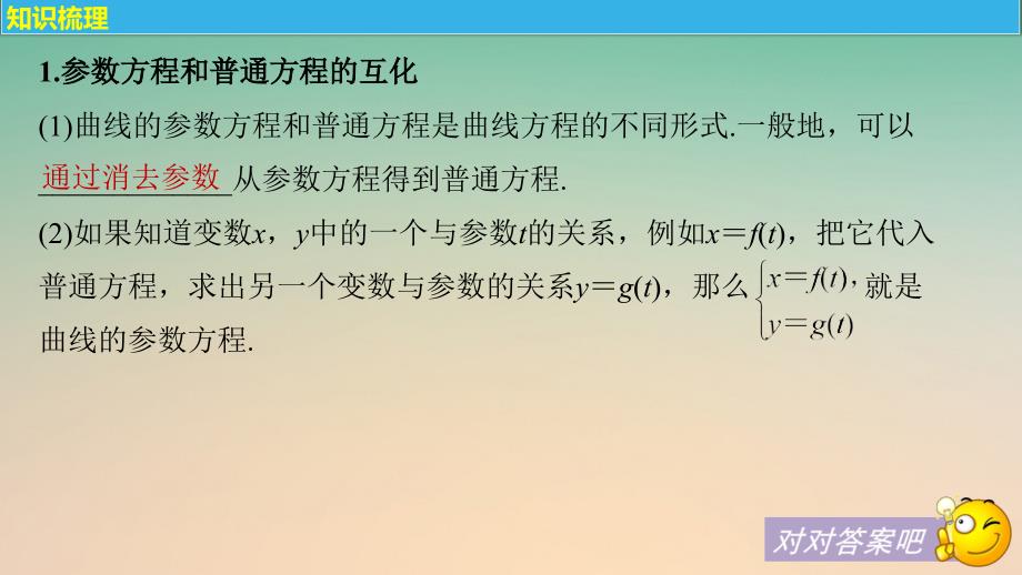 2018版高考数学大一轮复习第十四章14_1坐标系与参数方程第2课时参数方程课件理新人教版_第4页