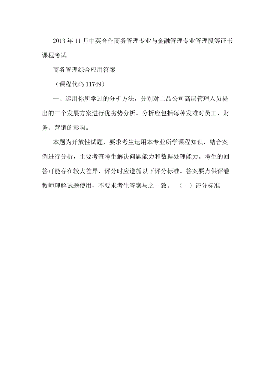 2013年11月中英合作商务管理综合应用答案_第1页