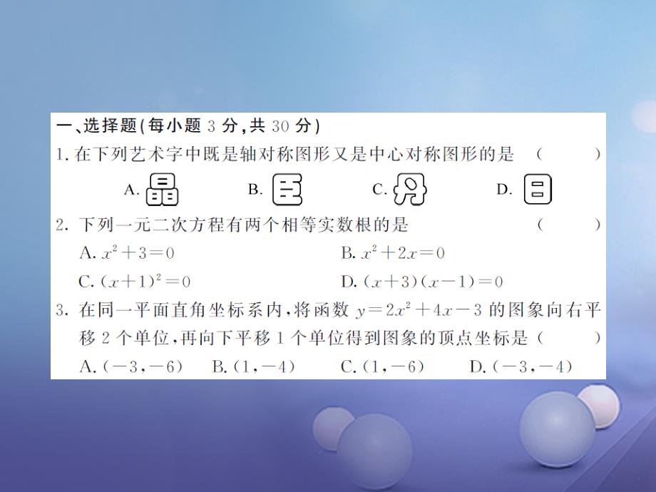 九年级数学上册 期末综合测试卷（二）课件 （新版）新人教版_第2页