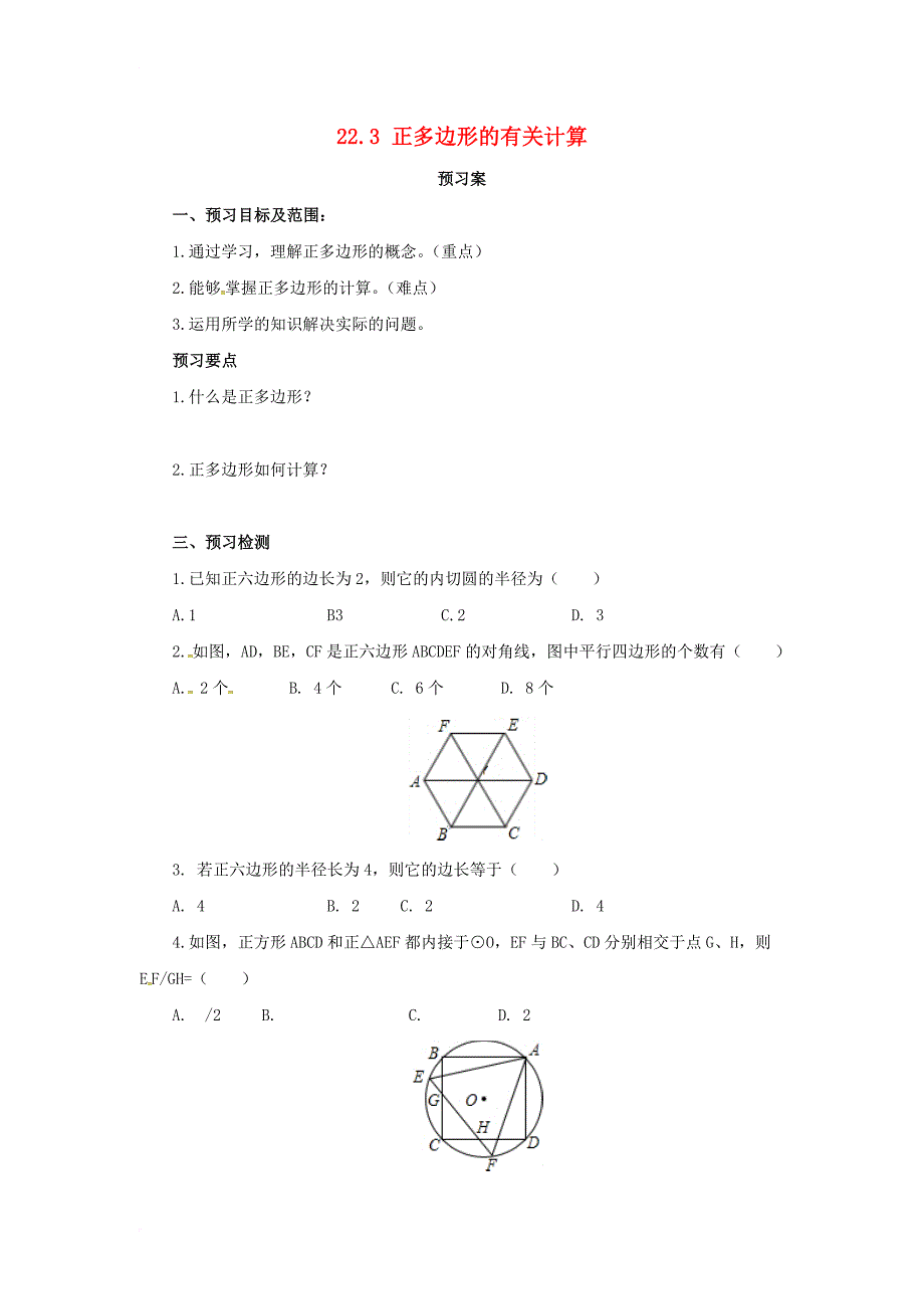 九年级数学上册22_3正多边形的有关计算导学案新版北京课改版_第1页