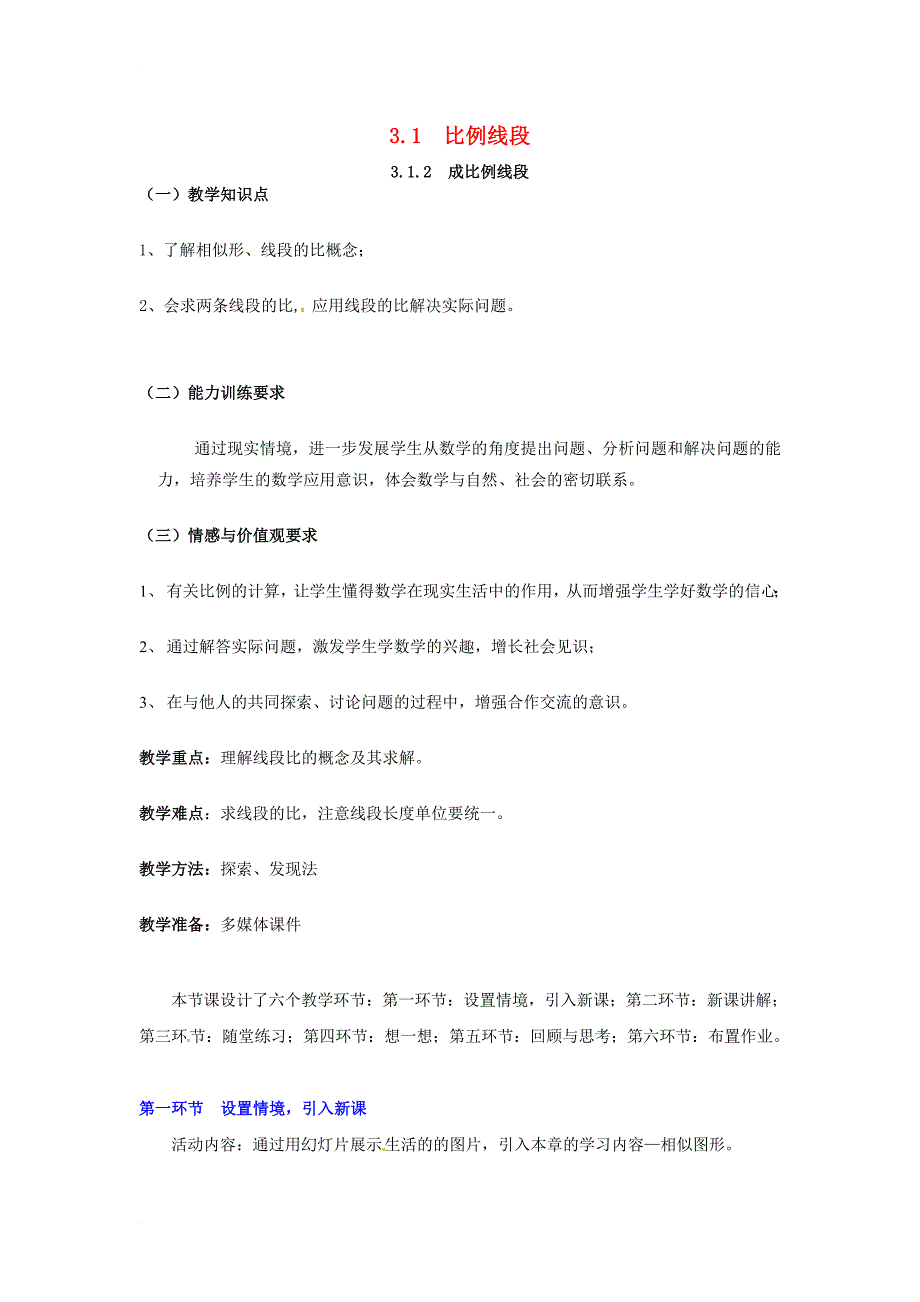 九年级数学上册 3_1_2 成比例线段教案2 （新版）湘教版_第1页