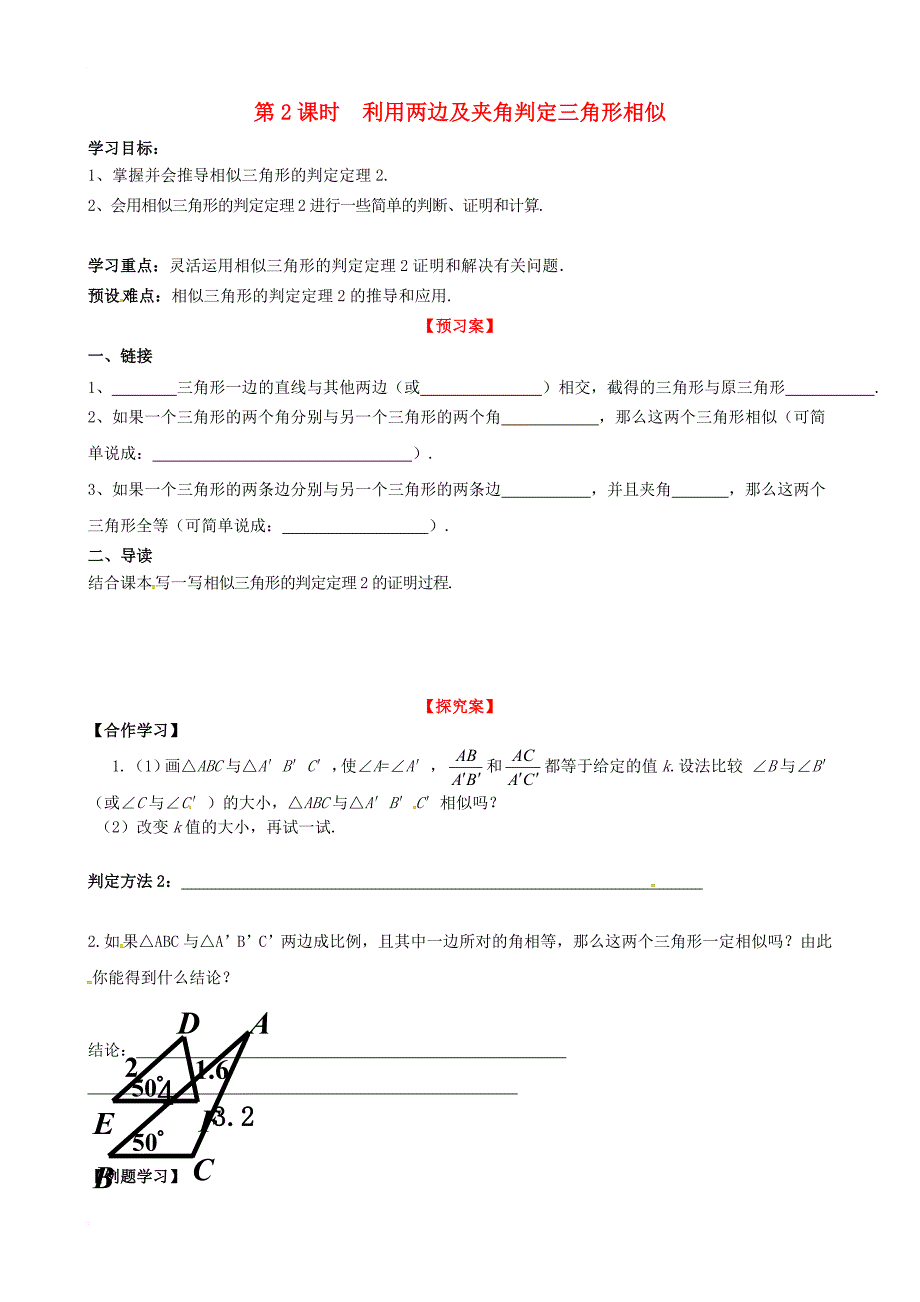 九年级数学上册 4_4 第2课时 利用两边及夹角判定三角形相似学案（无答案）（新版）北师大版_第1页