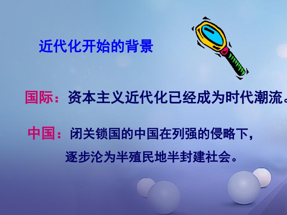 八年级历史上册 第二单元近代化的艰难起步复习课件 北师大版_第3页