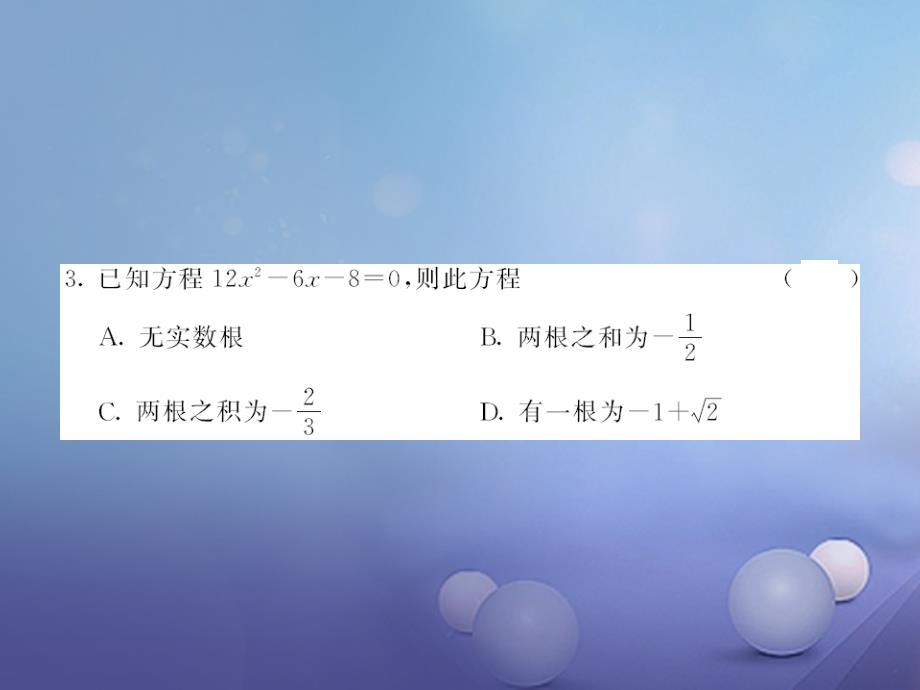 九年级数学上册 期末综合检测卷课件 （新版）北师大版_第3页