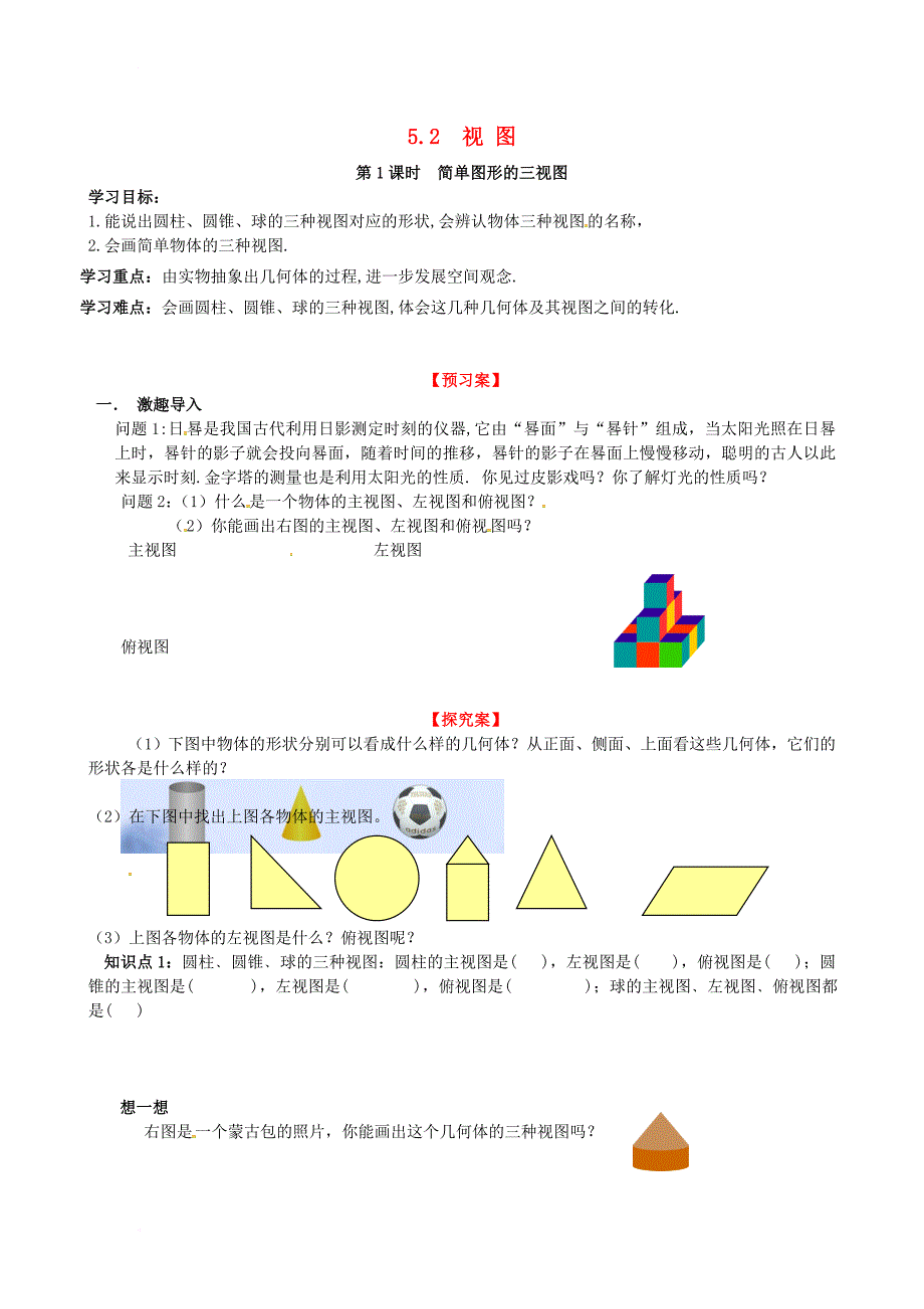 九年级数学上册 5_2 第1课时 简单图形的三视图学案（无答案）（新版）北师大版_第1页