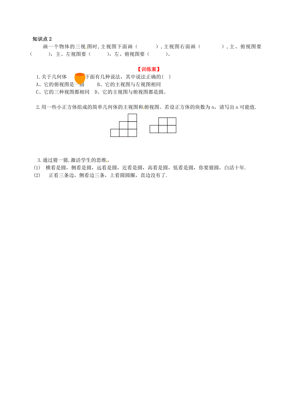 九年级数学上册 5_2 第1课时 简单图形的三视图学案（无答案）（新版）北师大版_第2页