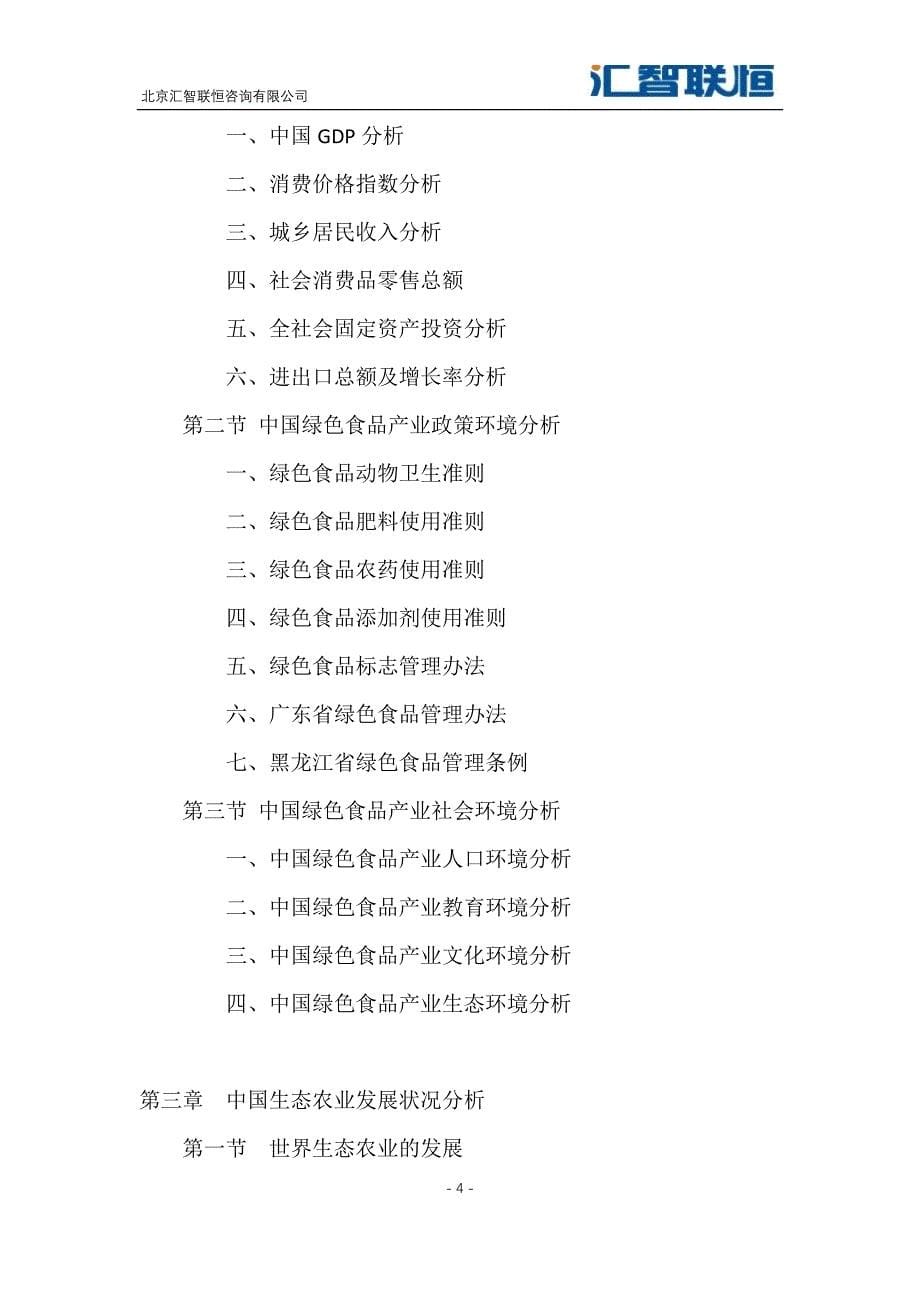 2018-2025年中国绿色食品产业市场分析及前景预测报告_第5页