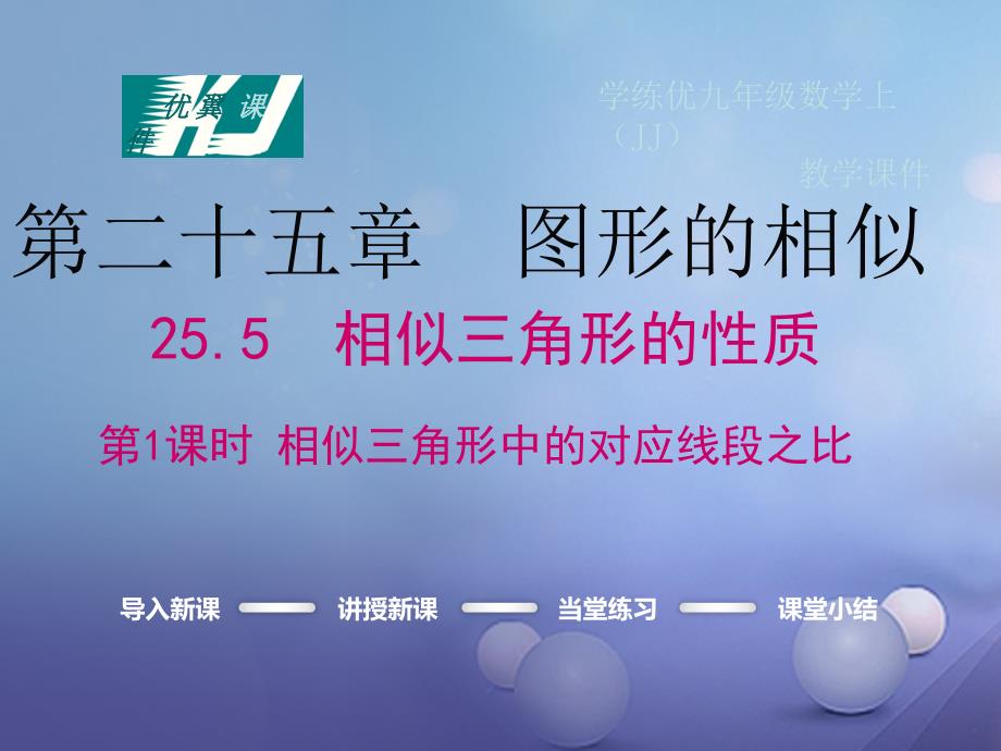 九年级数学上册 25_5 相似三角形的性质 第1课时 相似三角中的对应线段之比教学课件 （新版）冀教版_第1页