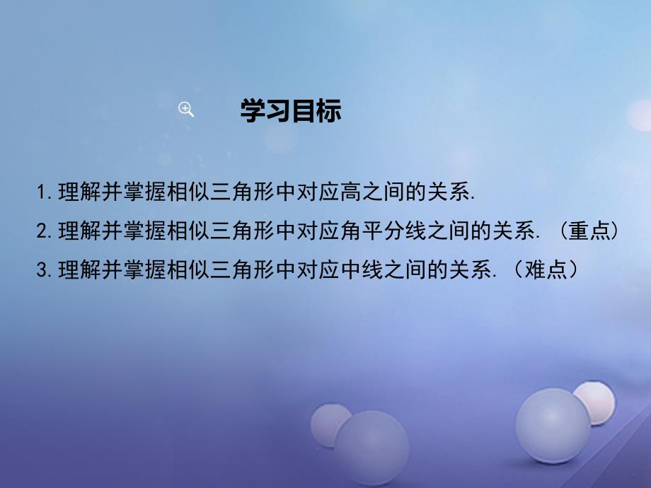 九年级数学上册 25_5 相似三角形的性质 第1课时 相似三角中的对应线段之比教学课件 （新版）冀教版_第2页