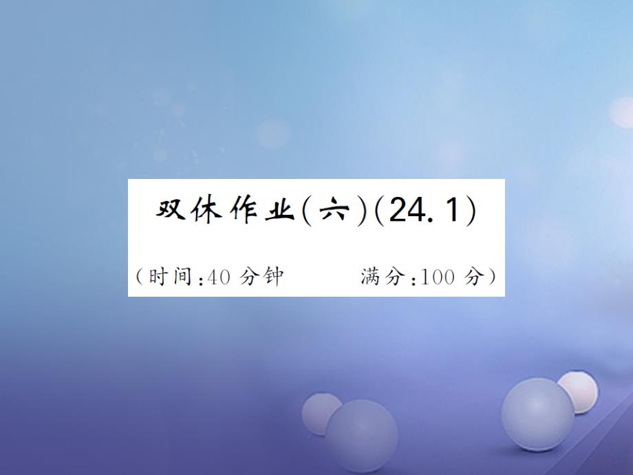 九年级数学上册 双休日作业6（24_1）课件 （新版）新人教版_第1页