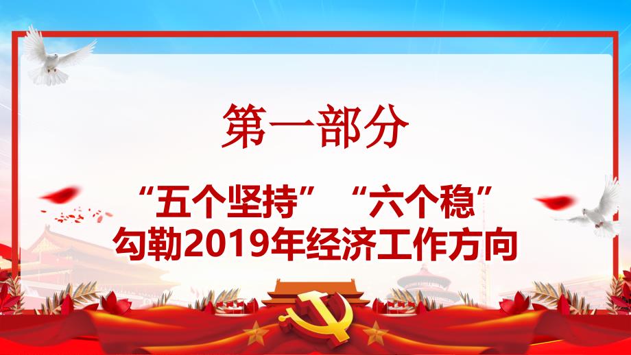 红色党政党建风2019年经济工作五大信号党课ppt模板_第4页