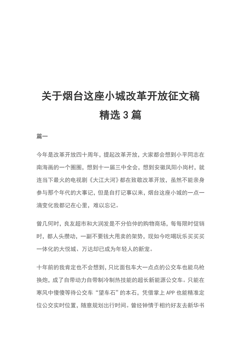 关于烟台这座小城改革开放征文稿精选3篇_第1页