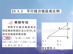 九年级数学上册 23_1_2 平行线分线段成比例习题课件 （新版）华东师大版