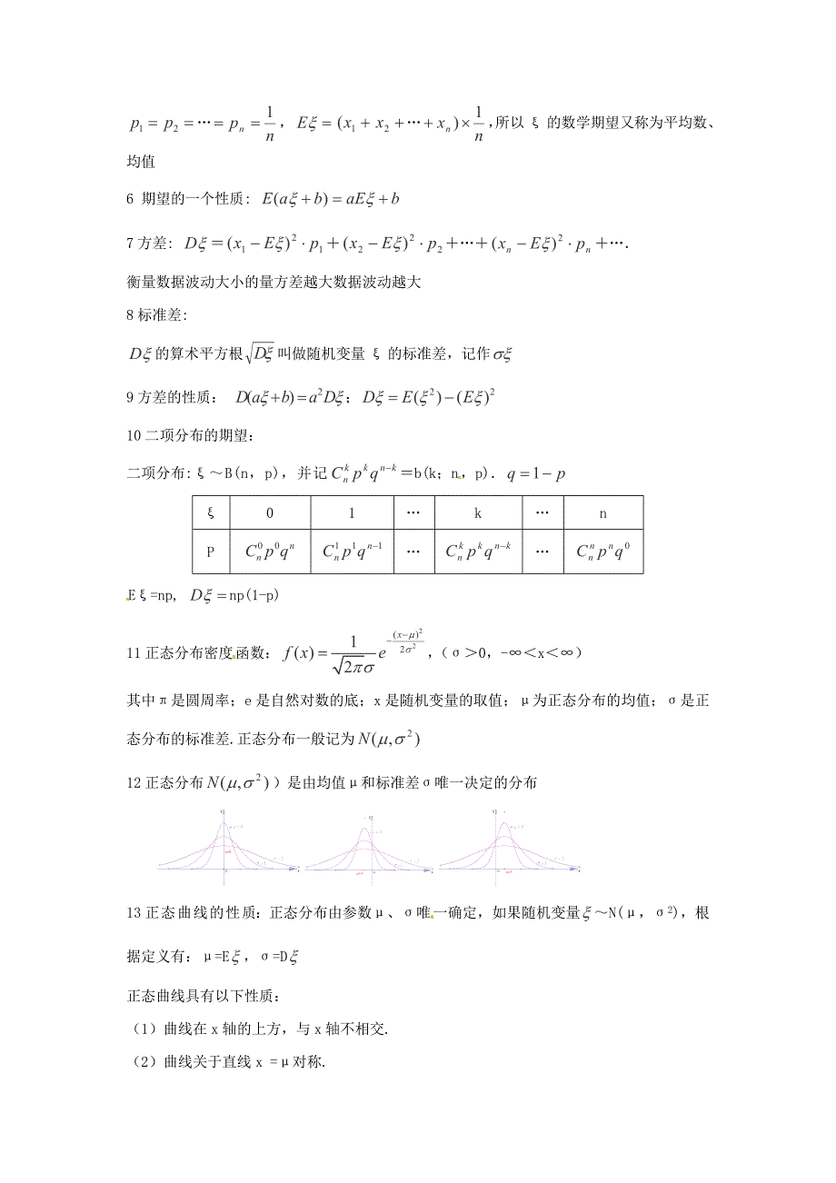 2014届数学(理)一轮复习知识点逐个击破专题讲座：随机变量的数字特征及正态分布_第2页