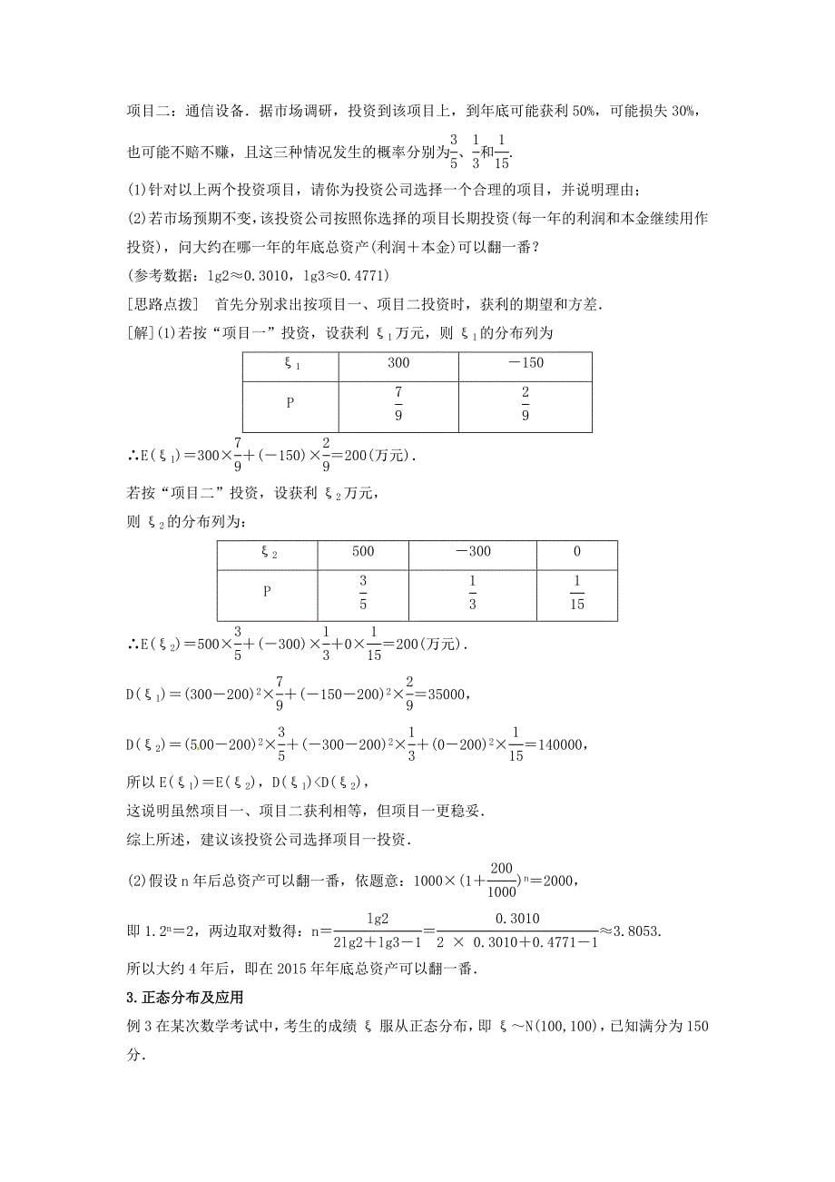 2014届数学(理)一轮复习知识点逐个击破专题讲座：随机变量的数字特征及正态分布_第5页