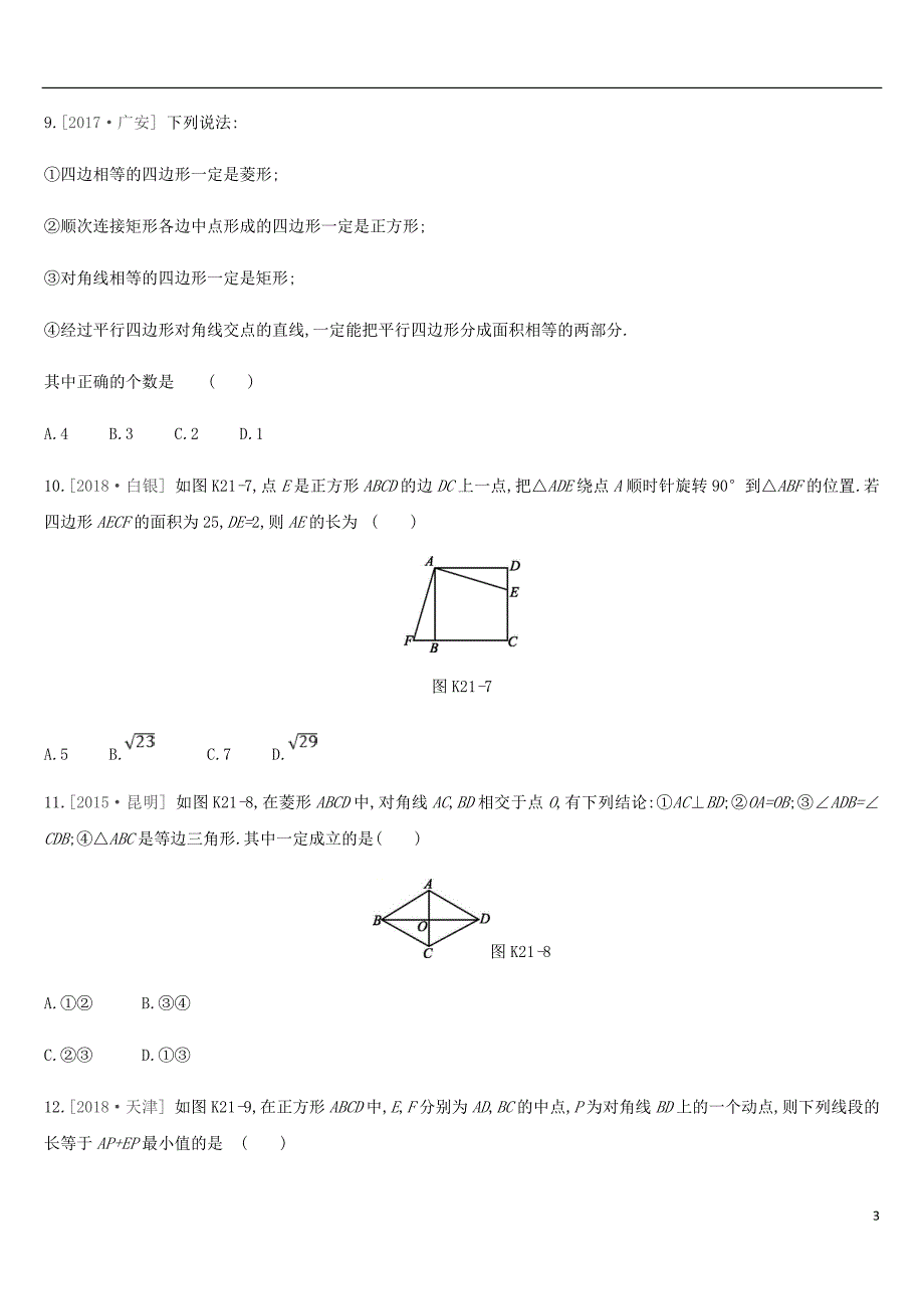 云南省2019年中考数学总复习 第五单元 四边形 课时训练（二十一）矩形、菱形、正方形练习_第3页