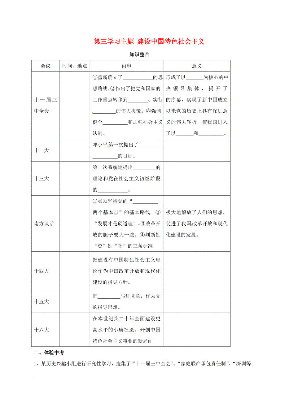 八年级历史下册 第三学习主题 建设中国特色社会主义单元练习（无答案） 川教版_第1页