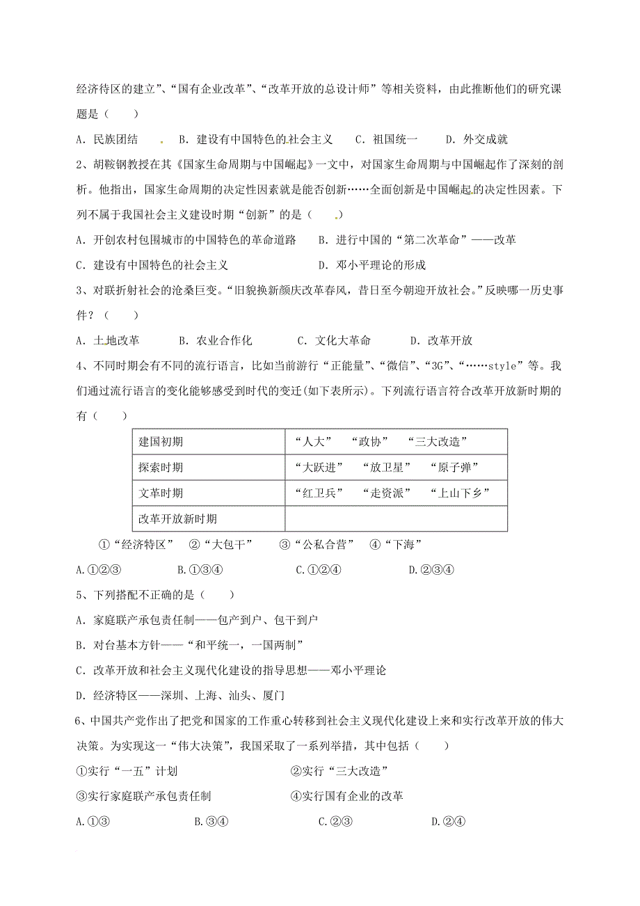 八年级历史下册 第三学习主题 建设中国特色社会主义单元练习（无答案） 川教版_第2页