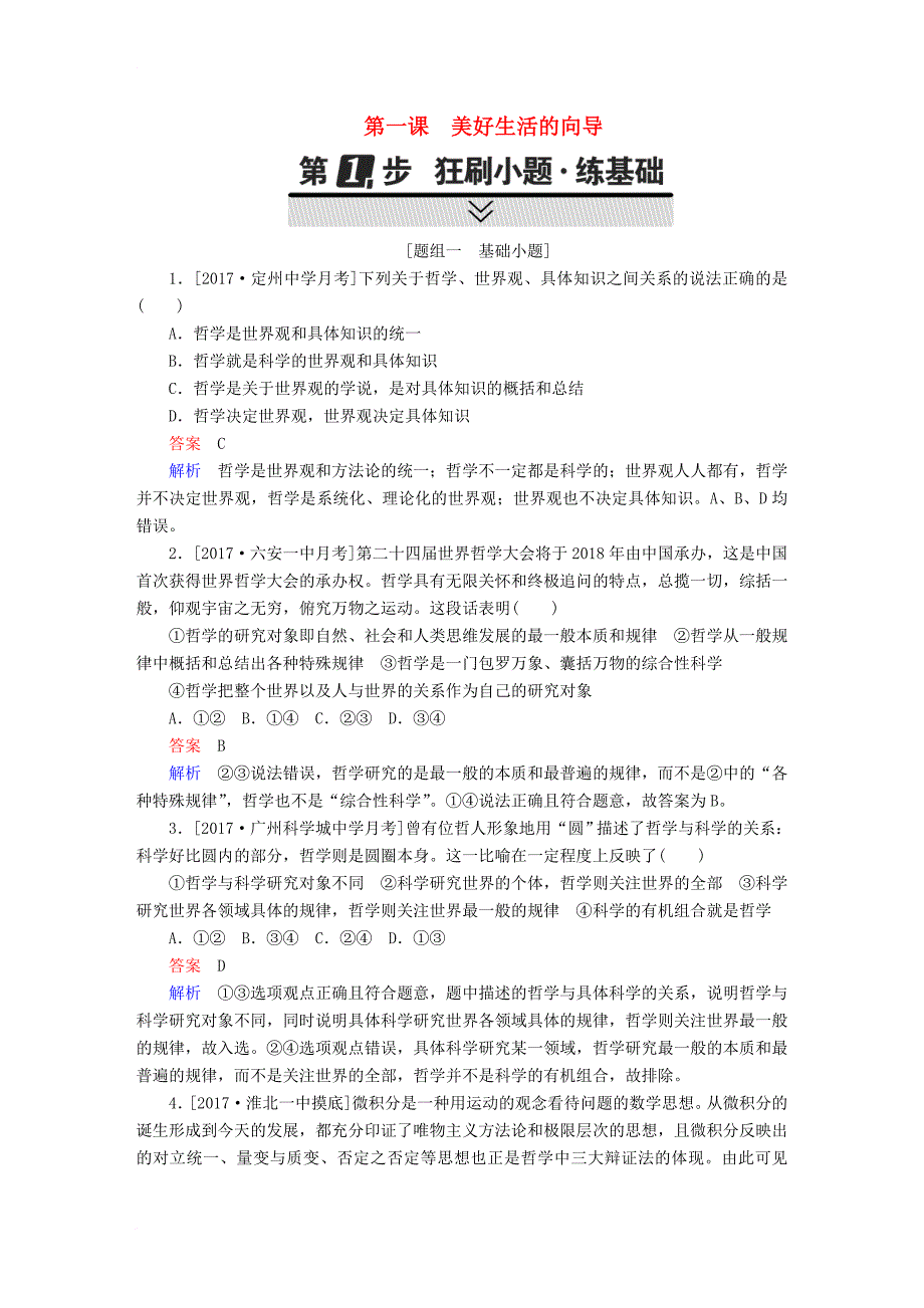 2018年高考政治一轮复习考点通关练第四部分生活与哲学第1单元生活智慧与时代精神第一课美好生活的向导_第1页