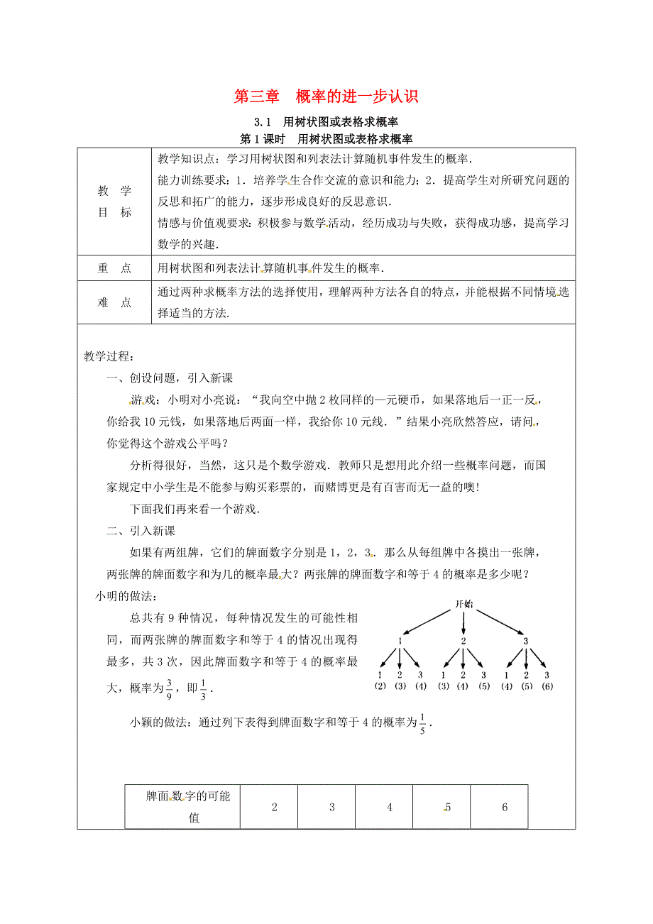 九年级数学上册 3_1 第1课时 用树状图或表格求概率教案2 （新版）北师大版_第1页