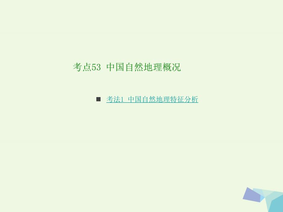 高考地理大一轮复习（应试基础必备高考考法突破）专题20 中国地理课件_第3页