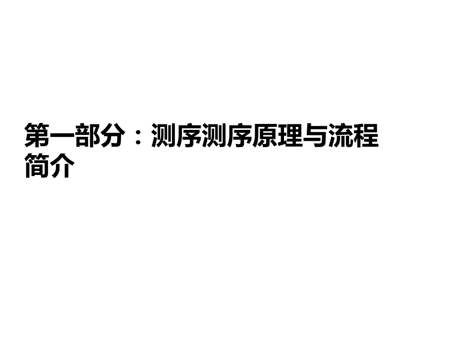 illumina平台测序原理与常见测序文库构建_第3页