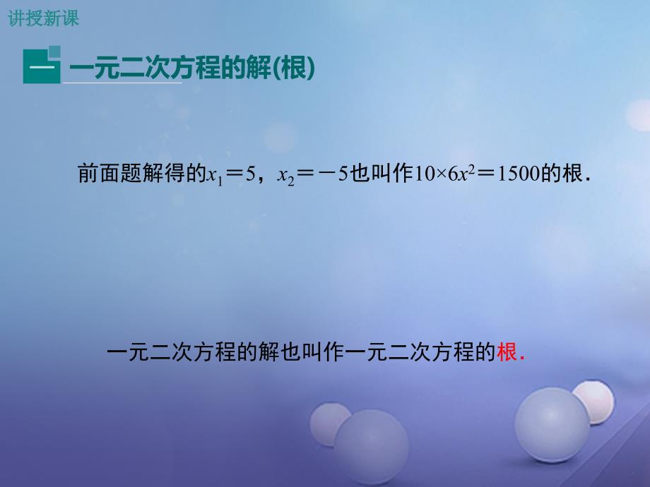 九年级数学上册 2_2_1 第1课时 用直接开平方法解一元二次方程课件 （新版）湘教版_第4页