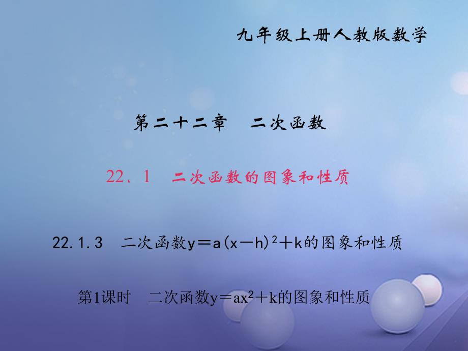 九年级数学上册 22_1_3 二次函数y=a（x-h）2+k的图象和性质 第1课时 二次函数y=ax2+k的图象和性质习题课件 （新版）新人教版_第1页