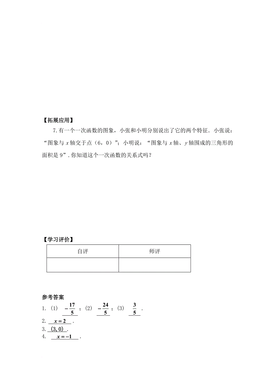八年级数学下册 19_2_3 一次函数与方程、不等式（第1课时）当堂达标题 （新版）新人教版_第2页