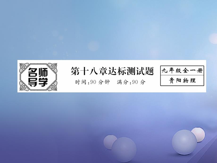 九年级物理全册 18 电能从哪里来达标测试卷课件 （新版）沪科版_第1页