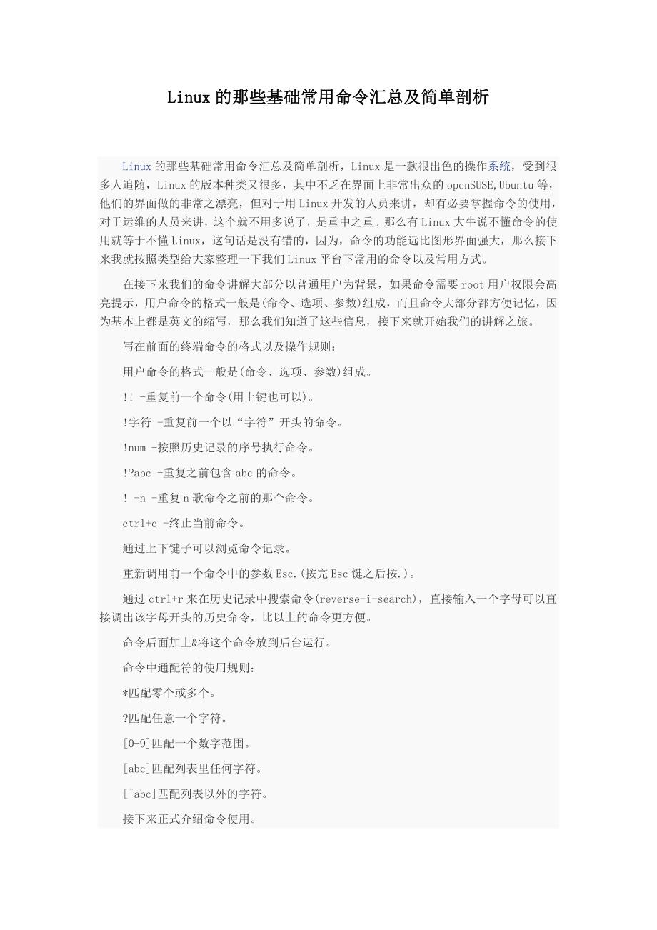 Linux的那些基础常用命令汇总及简单剖析_第1页