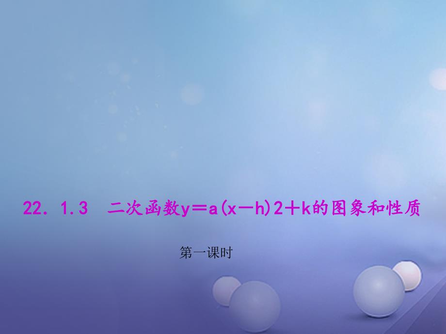 九年级数学上册 22_1_3 二次函数y=ax2的图象和性质教学课件 （新版）新人教版_第1页