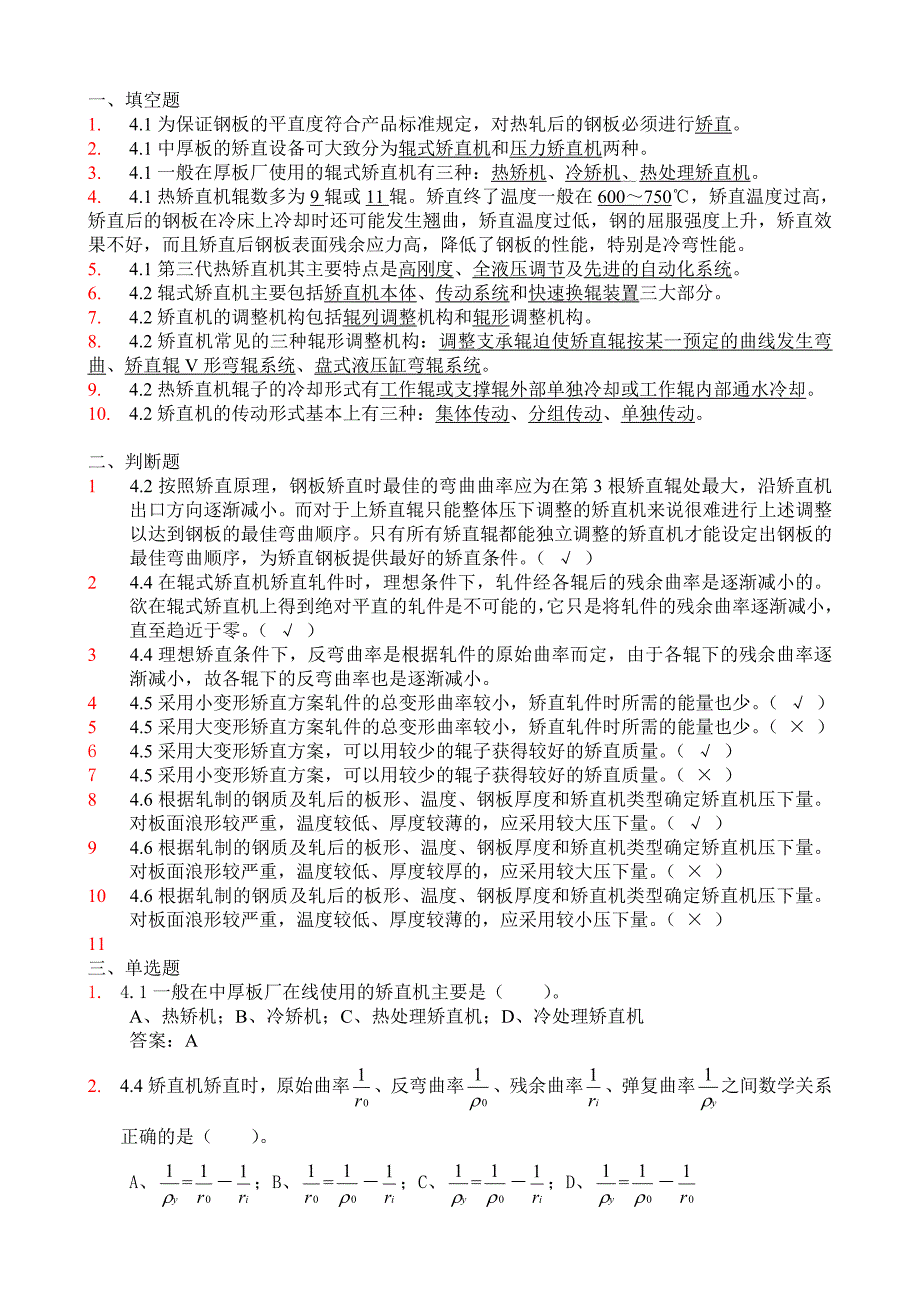 4  轧件矫直_第1页