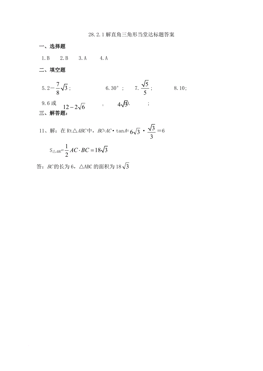 九年级数学下册 28_2_1 解直角三角形达标题 （新版）新人教版_第3页