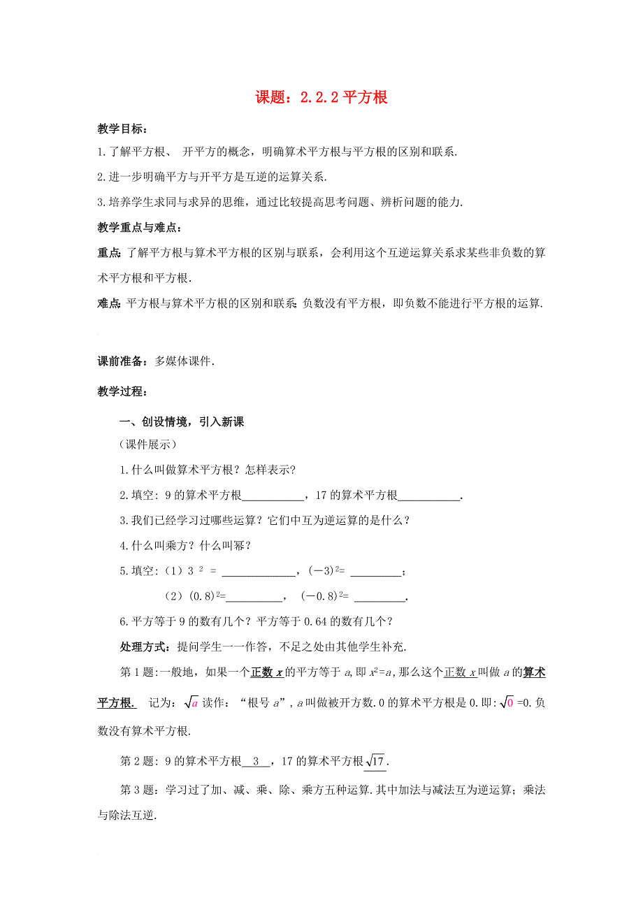 八年级数学上册 2_2_2 平方根教案 （新版）北师大版_第1页