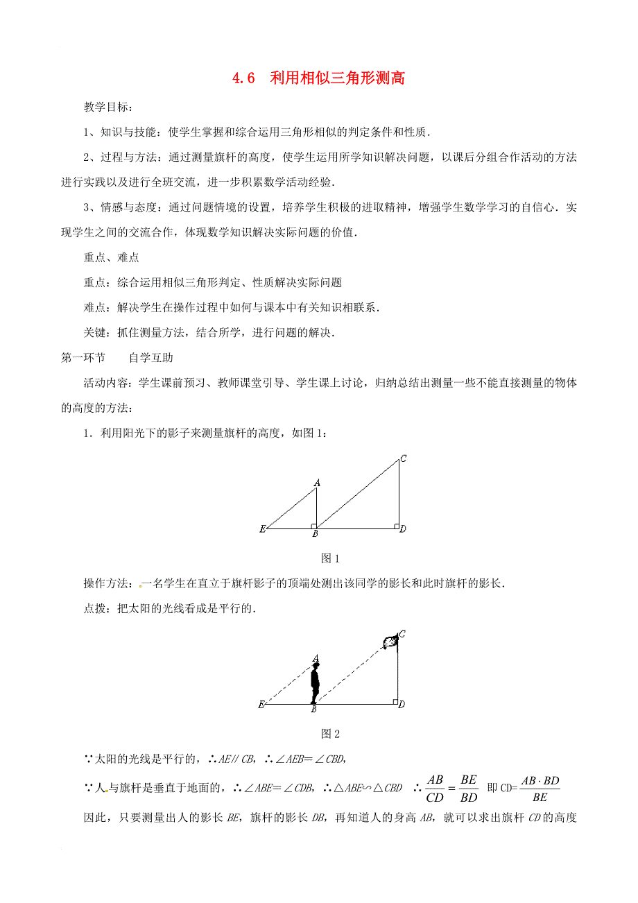 九年级数学上册 4_6 利用相似三角形测高教案2 （新版）北师大版_第1页