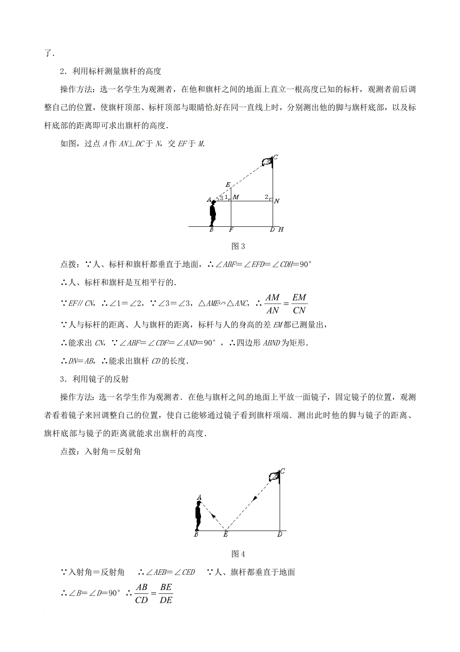 九年级数学上册 4_6 利用相似三角形测高教案2 （新版）北师大版_第2页