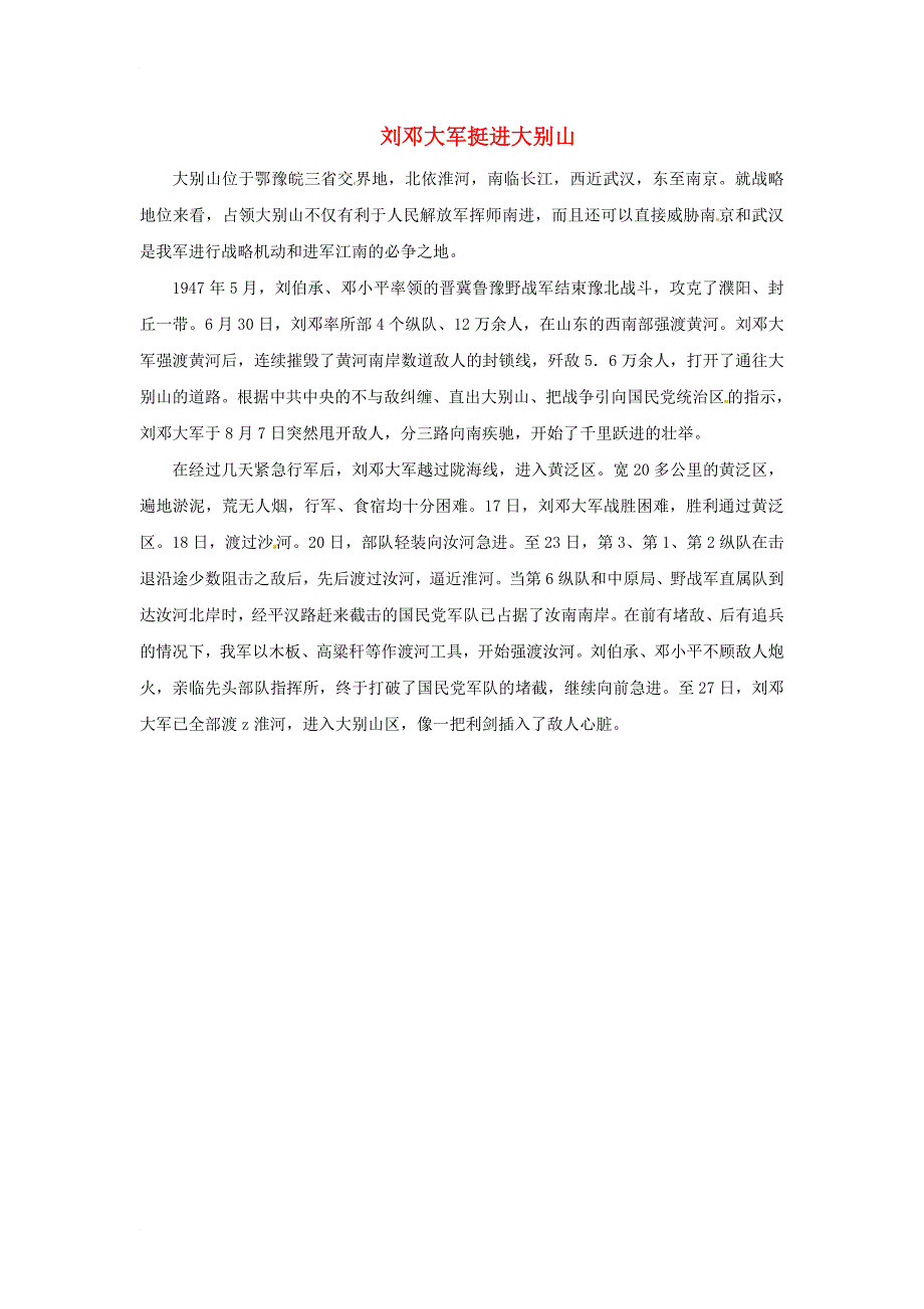 八年级历史上册 5_22 全面内战的爆发 刘邓大军挺进大别山素材 北师大版_第1页