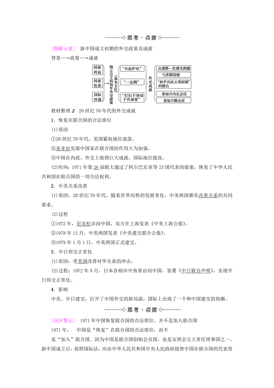 高中历史 第7单元 复杂多样的当代世界 第26课 屹立于世界民族之林新中国外交学案 岳麓版必修_第2页